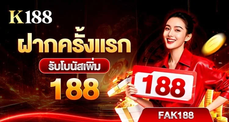 กำลังมาแรง k188
